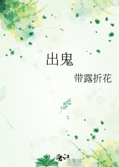 《出鬼》