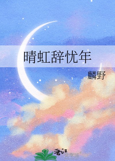 《晴虹辞忧年》