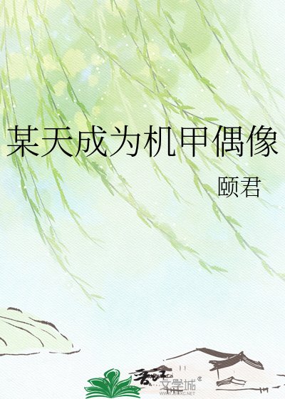 某天成为机甲偶像