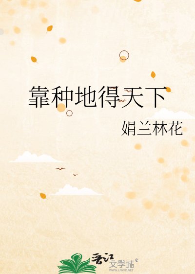 靠种地得天下