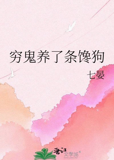 穷鬼养了条馋狗