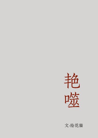 艳噬