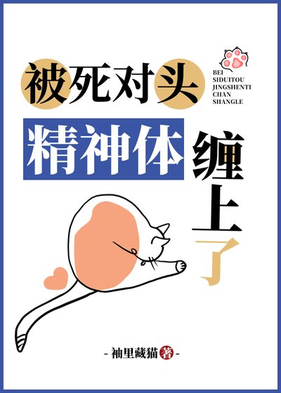 被死对头精神体缠上了