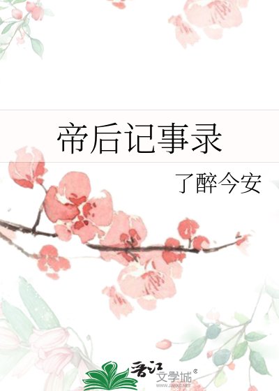 《帝后记事录》