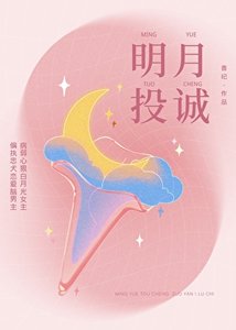 《明月投诚》