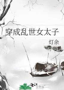 《穿成乱世女太子》
