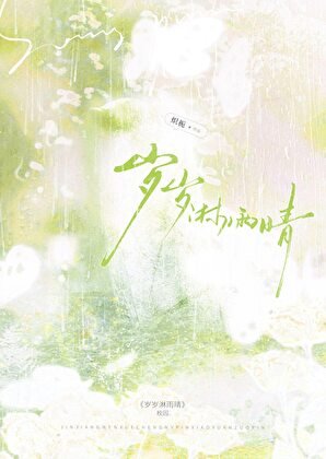 岁岁淋雨晴