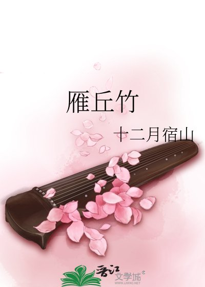 《雁丘竹》