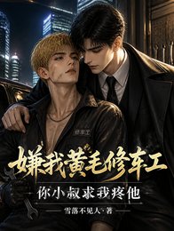 《嫌我黄毛修车工?你小叔求我疼他》
