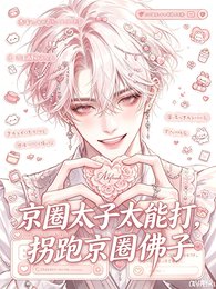 京圈太子太能打，拐跑清冷佛子！