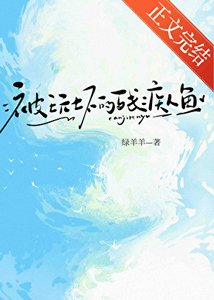 捡来的残疾人鱼gb