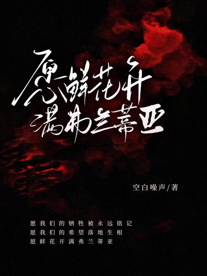 愿鲜花开满弗兰蒂亚