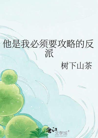 《他是我必须要攻略的反派》