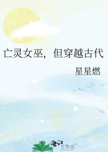《亡灵女巫,但穿越古代》