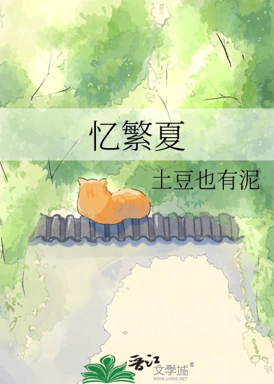 《忆繁夏》