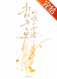 打败年上男的唯一办法