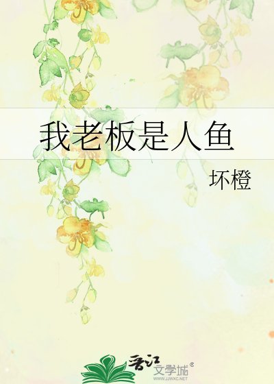 我老板是人鱼