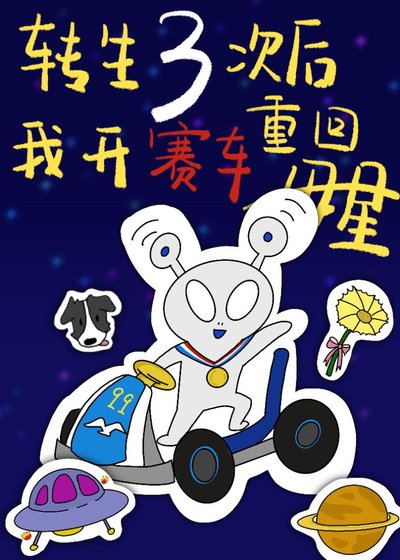 （F1同人）[F1]转生三次后开赛车重回母星