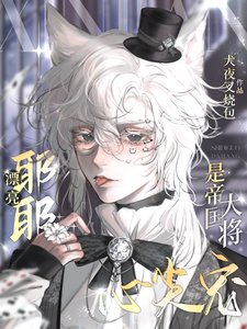 漂亮耶耶是帝国大将心尖宠/耶耶会撒娇，将军魂会飘
