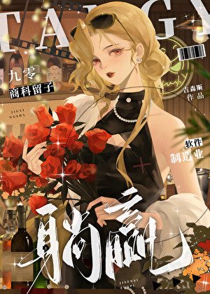 《90商科留子躺赢软件安全业》