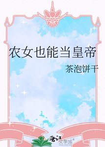 农女也能当皇帝