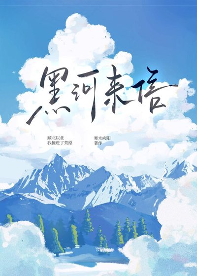 藏族男友饲养指南