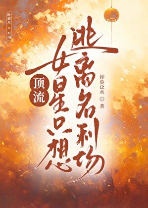 《顶流女星只想逃离名利场》