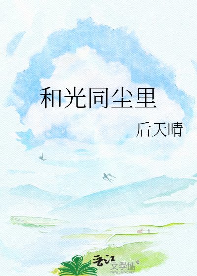 和光同尘里
