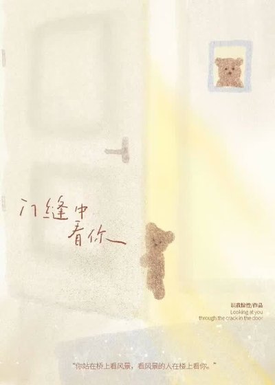 《门缝中看你》