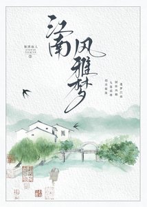 《江南风雅梦》