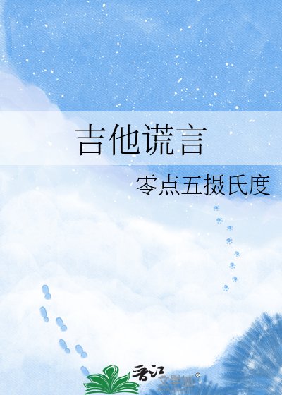《吉他谎言》