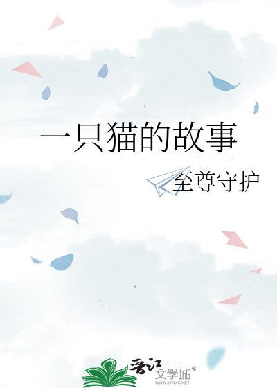 一只猫的故事