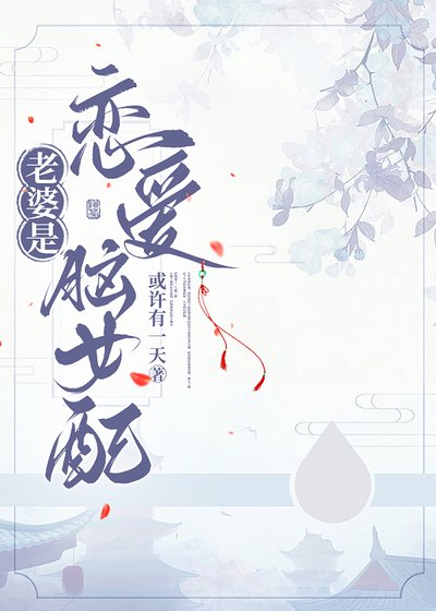 《老婆是恋爱脑女配》