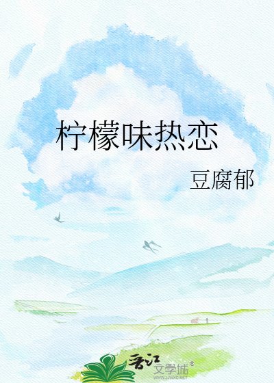 《柠檬味热恋》