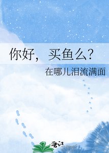 《你好,买鱼么?》
