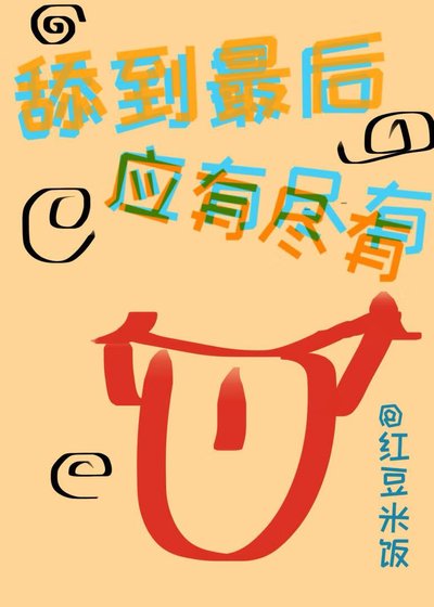 （综漫同人）舔到最后应有尽有