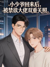 小少爷归来，被禁欲大佬双重偏爱