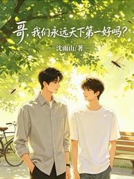 哥，我们永远天下第一好吗？