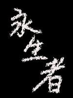 永生者