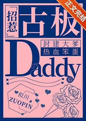 招惹古板Daddy后翻车了
