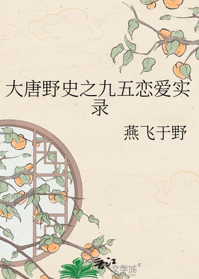 《大唐野史之九五恋爱实录》