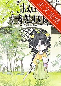 权臣亡妻竟是我自己