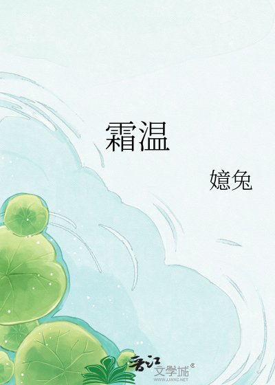 霜温