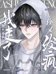 既然要我滚，我走了你又发什么疯