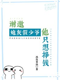 《谢邀!炮灰假少爷他只想挣钱》
