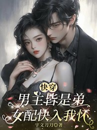 快穿：男主皆是弟，女配快入我怀