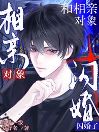 和相亲对象，闪婚了