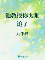 池教授你太难追了