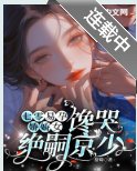 七零易孕娇娇女，馋哭绝嗣京少