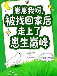 《崽崽我呀,回家后走上了崽生巅峰》